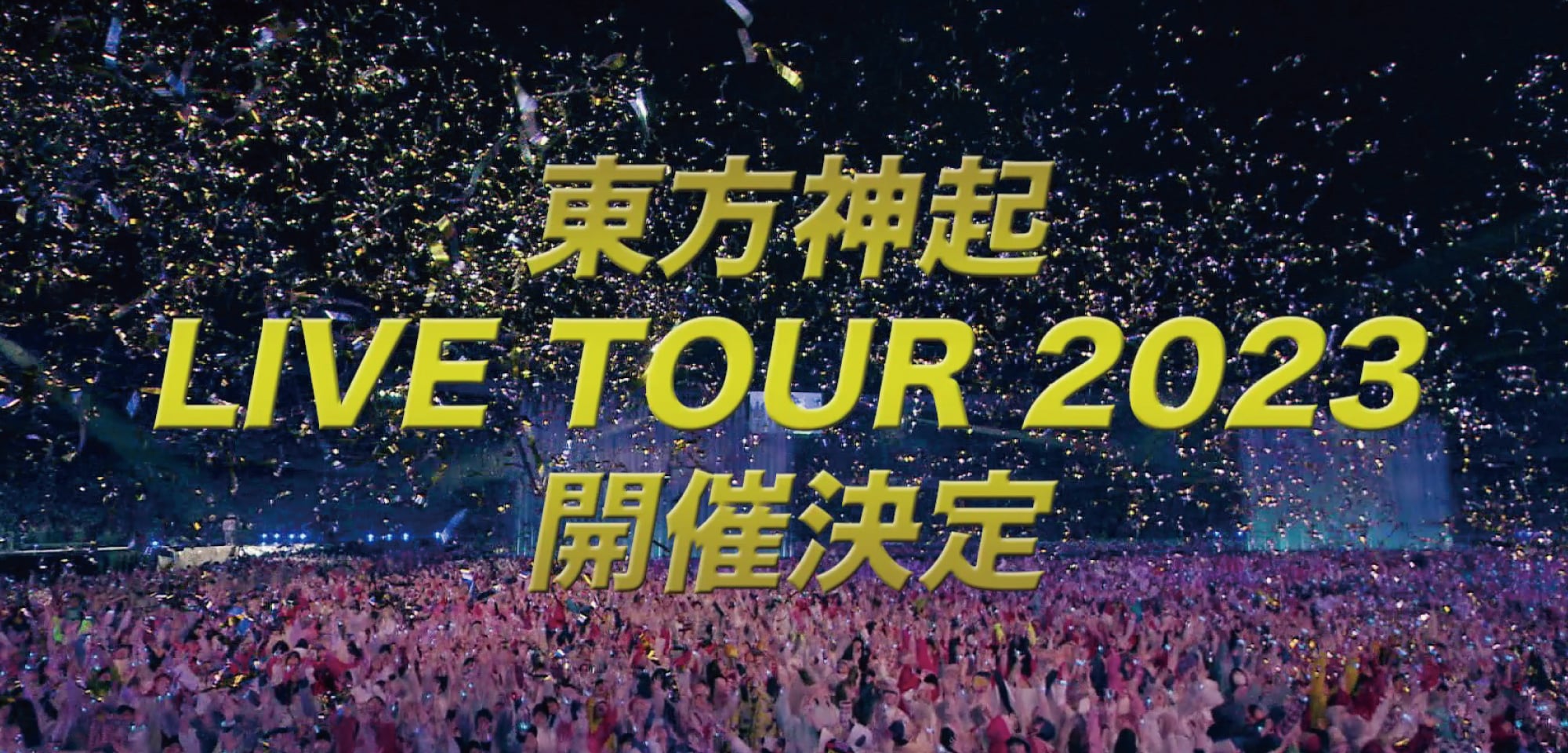 東方神起 LIVE TOUR 2023 開催決定